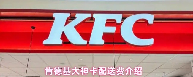 肯德基大神卡免交付费是多少