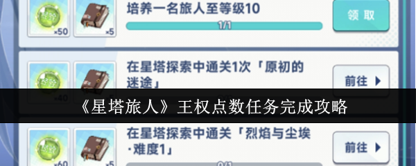 如何完成星塔旅行者的王权点任务?
