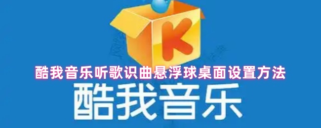 如何在桌面上设置酷我音乐的悬浮球?