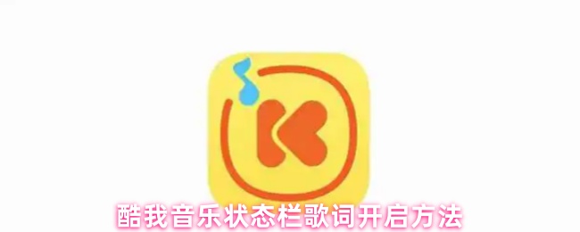 酷我音乐如何在下拉状态栏中显示歌词