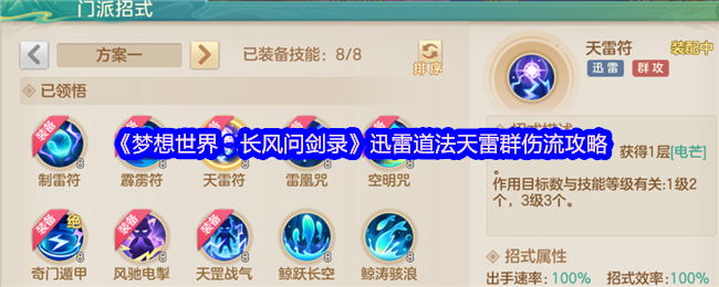 梦想世界:长风剑记录迅雷道法天雷群伤害策略