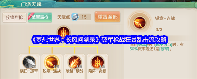 梦想世界:长风剑记破军枪战暴力击流策略