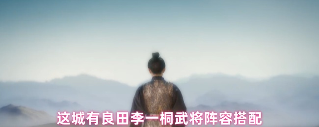 这个城市有良田李一桐武将阵容如何匹配