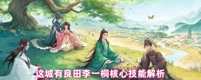 这个城市有良田李一桐怎么样