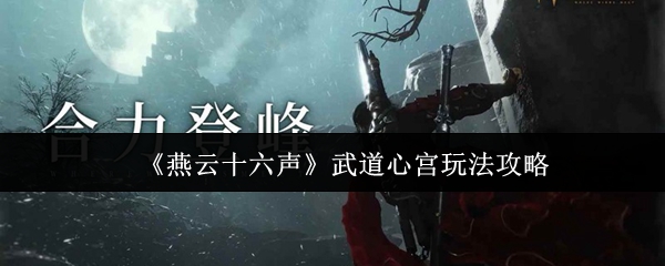 如何玩燕云十六声武道心宫