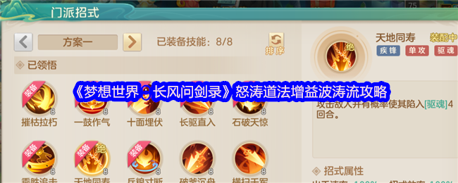 梦想世界:长风问剑录《怒涛道法增益波浪流攻略》