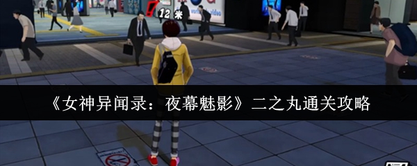 如何通关女神异闻录夜间魅影二之丸?