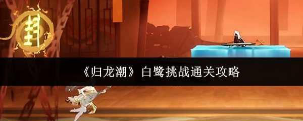归龙潮白鹭挑战通关攻略