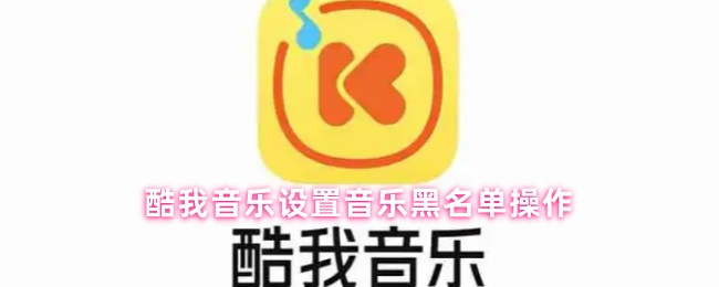 酷我音乐如何屏蔽歌手 打开歌曲列表