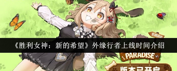 胜利女神的新希望外部行者什么时候上线?