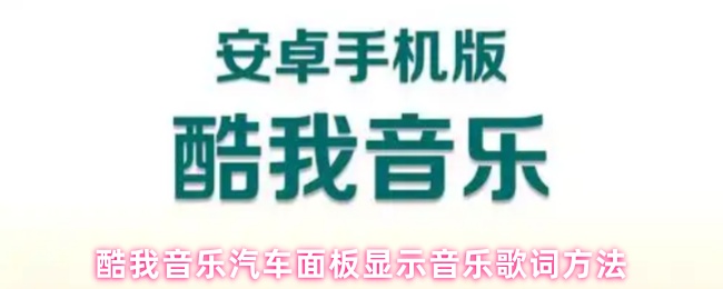 酷音乐如何在汽车上显示音乐歌词