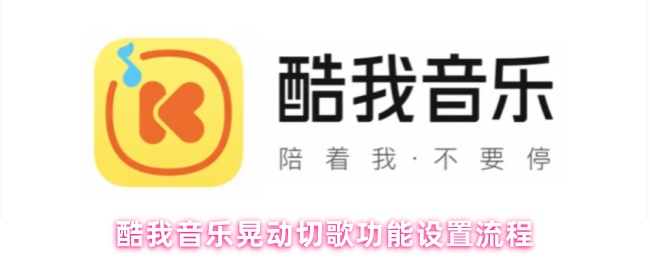 酷我音乐如何设置摇动切歌