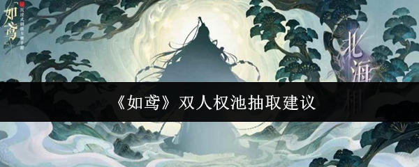 风筝双人权池值得画吗?