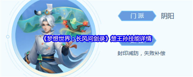 梦想世界:长风剑记楚王孙门派