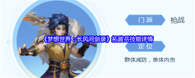 拓跋岳门派属于枪战门派,定位:群体防御,单体内伤