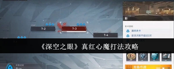 深空之眼真红心魔怎么打