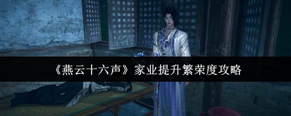 燕云十六声家业如何提升繁荣?