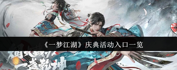 梦想江湖庆祝活动的入口在哪里