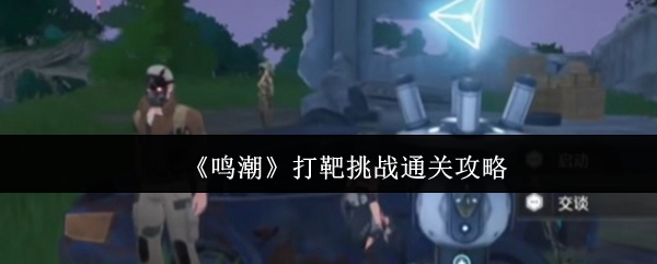 如何通过鸣潮目标挑战?