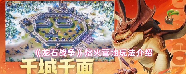 熔火营《龙石战争》游戏介绍