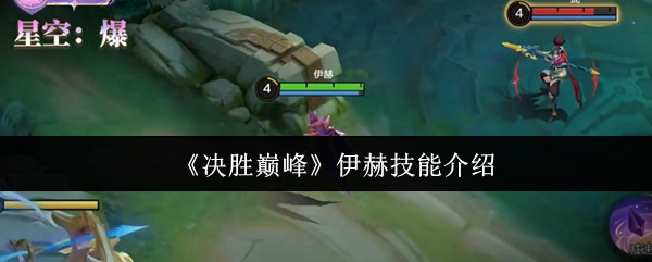 伊赫在决胜巅峰的技能是什么?伊赫即将上线