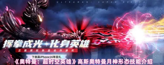 高斯奥特曼月神形式的技能介绍