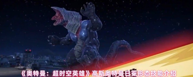 奥特曼超级时空英雄高斯的日冕技能是什么