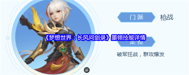 梦想世界:长风问剑记墨岭门派