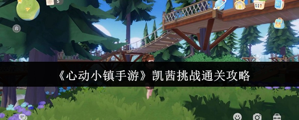 凯茜挑战如何通过海关 心跳镇的起跳顶泡泡挑战