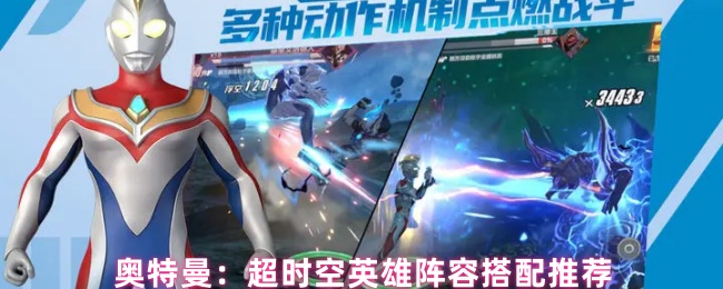如何搭配奥特曼超级时空英雄阵容