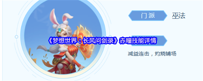 梦想世界:长风问剑录赤瞳门派