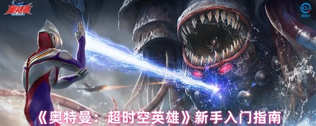 如何玩奥特曼超级时空英雄新手