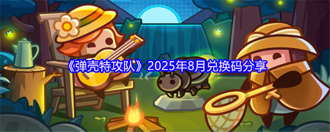 2025年8月“弹壳特攻队”交换码共享