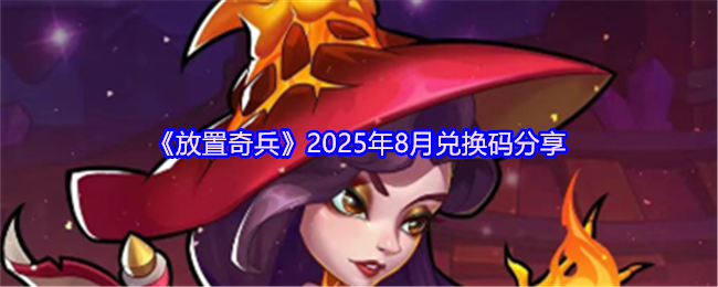 放置奇兵8月礼品包:SUMMER8IH