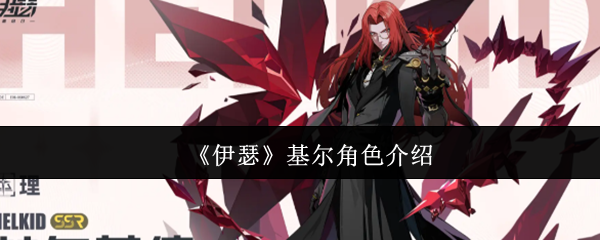 伊瑟基尔的角色怎么样?伊瑟这个游戏