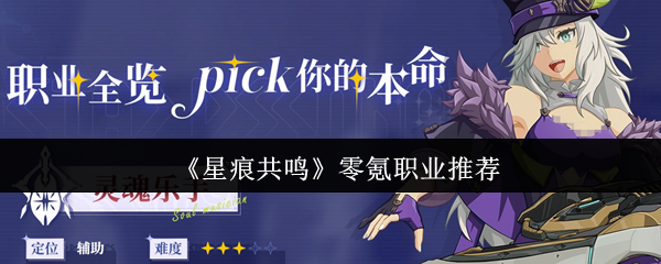 星痕共振零氪职业选择什么