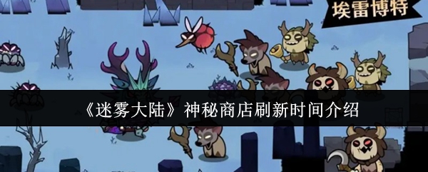 迷雾大陆的神秘商店什么时候会更新