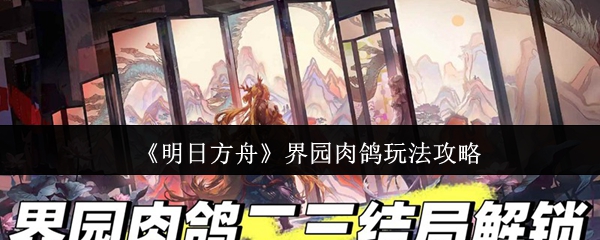明天如何玩方舟世界花园里的肉鸽