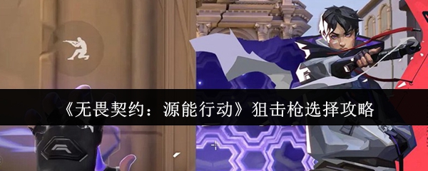 如何选择无畏合同源能行动狙击枪