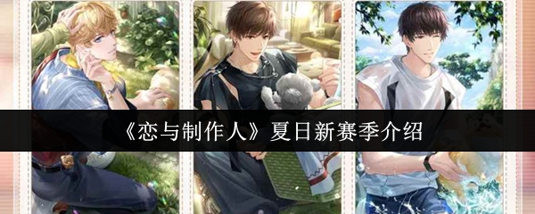 爱情和制作人的夏季新赛季怎么样