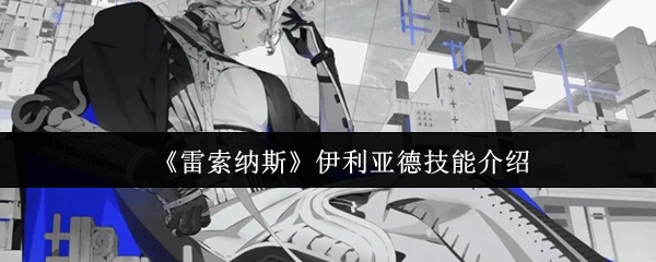 雷索纳斯伊利亚德的技能是什么