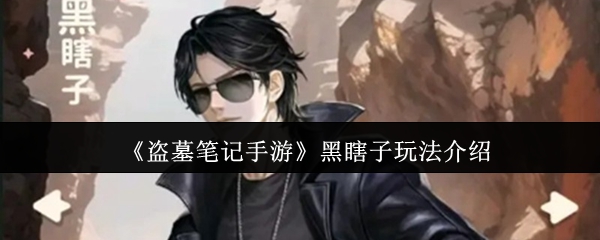 盗墓笔记手机游戏黑盲人怎么玩