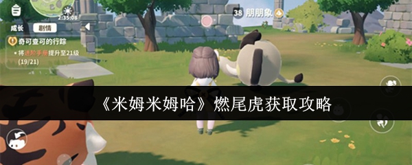 如何获得米姆米姆哈燃烧尾虎