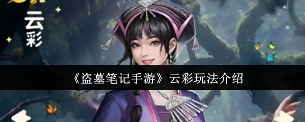 盗墓笔记手机游戏云彩玩法介绍
