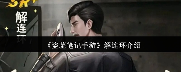 盗墓笔记手机游戏解决方案链接怎么样
