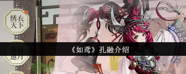 风筝孔融怎么样 值得提取吗
