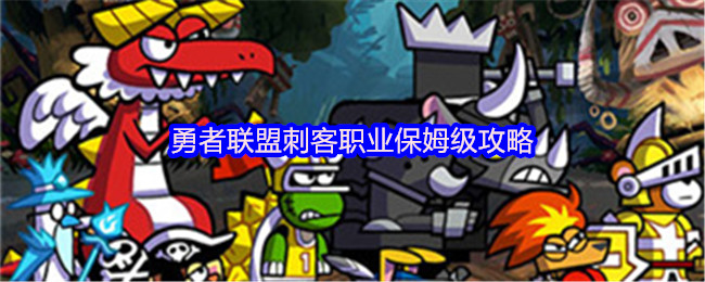 勇者联盟远程职业保姆级攻略