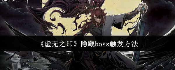 隐藏boss触发方法的虚无印记