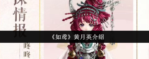 如风筝黄月英怎么样?当新的金卡秘密探索