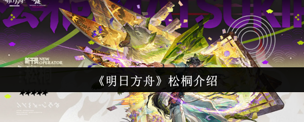 明天的方舟松桐怎么样?
